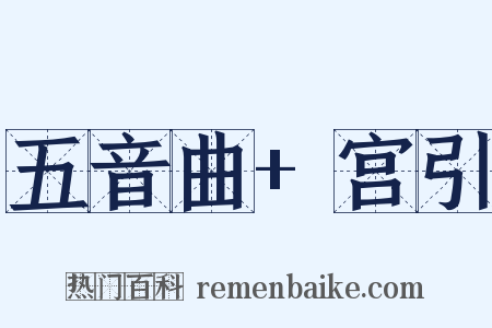 五音曲+宫引是什么意思的图片